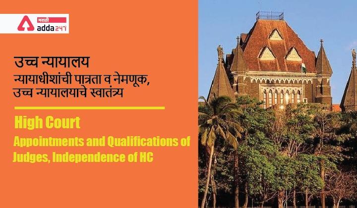 High Court: Appointment and Qualification of Judges, Independence of HC_30.1
