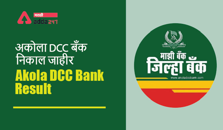 Akola DCC Bank Result | Akola DCCB Jr Clerk Merit List Out_30.1