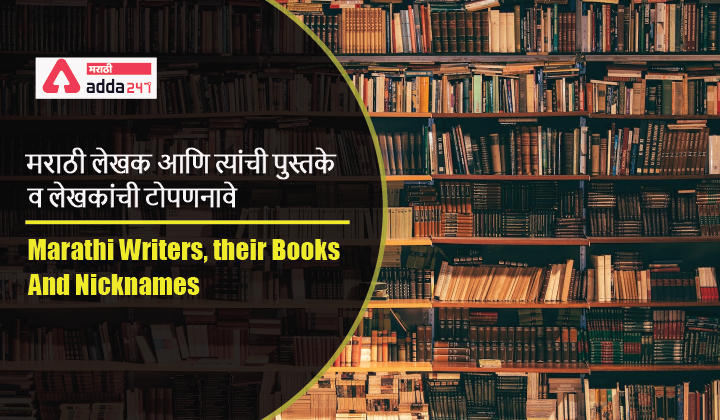 Marathi Writers, their Books and Nicknames | मराठी लेखक आणि त्यांची पुस्तके व लेखकांची टोपणनावे_30.1