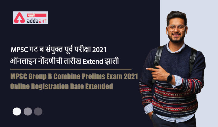 MPSC Group B Combine Prelims Exam 2021 Online Registration Date Extended_30.1
