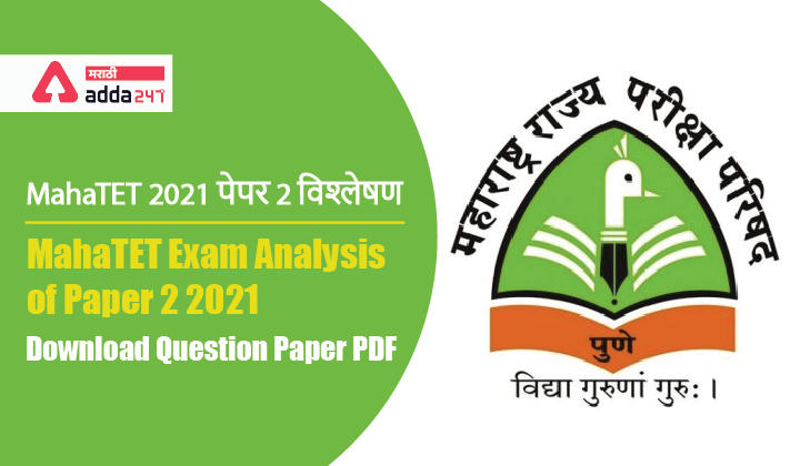 MahaTET 2021 Exam Analysis of paper 2, Download Question Paper PDF_30.1