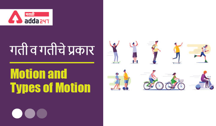 Motion and Types of Motion: Study Material for MHADA and CTET 2021 | गती व गतीचे प्रकार_30.1