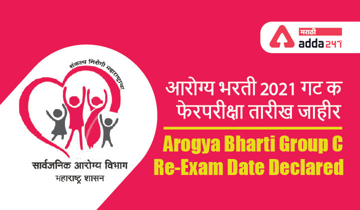 Arogya Bharti Group C Re-Exam Date Declared | आरोग्य भरती 2021 गट क फेरपरीक्षा तारीख जाहीर_30.1