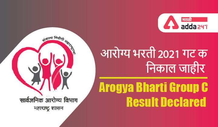 Arogya Bharti Group C Result Declared | आरोग्य भरती 2021 गट क निकाल जाहीर_30.1