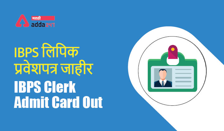 IBPS Clerk Admit Card Out | IBPS लिपिक प्रवेशपत्र जाहीर_30.1