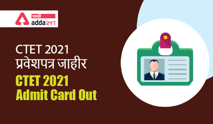 CTET Admit Card 2021 Download ctet.nic.in | CTET 2021 प्रवेशपत्र जाहीर_30.1