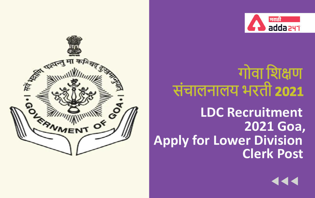 LDC Recruitment 2021 Goa, Apply for Lower Division Clerk Post | गोवा शिक्षण संचालनालय भरती 2021_30.1