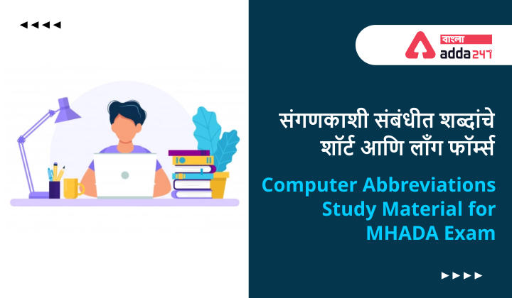 Computer Abbreviations: Study Material for MHADA Exam_30.1