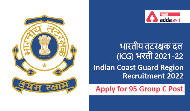 Indian Coast Guard Region Recruitment 2022 - Apply for 95 Group C Posts | भारतीय तटरक्षक दल (ICG) भरती 2021-22_30.1