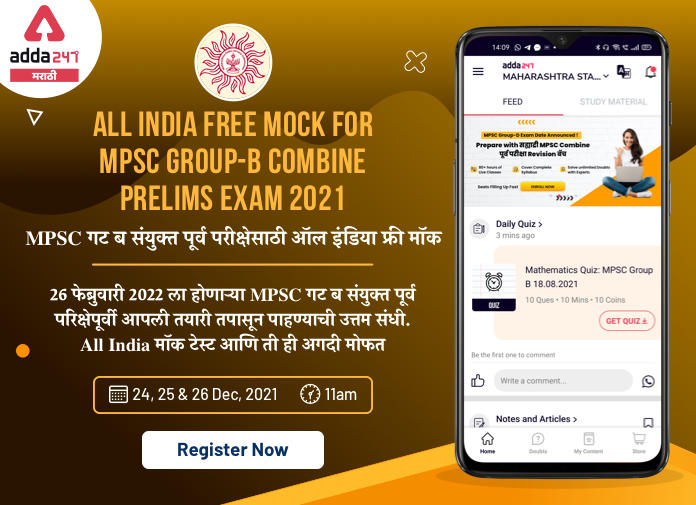 All India Mock Test for MPSC Combine Group B Prelims Exam 2022 | Register Now_30.1