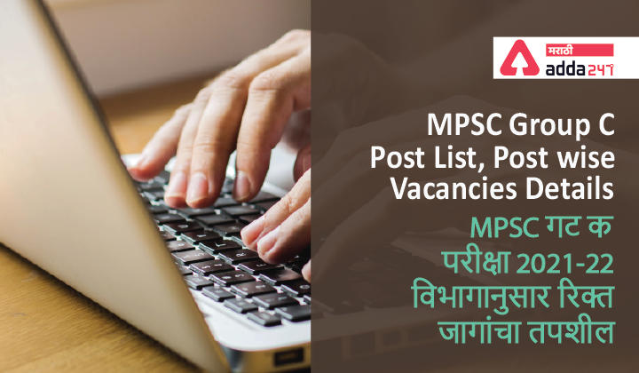 MPSC Group C Post List, Post wise Vacancies Details | MPSC गट क परीक्षा 2021-22 विभागानुसार रिक्त जागांचा तपशील_30.1