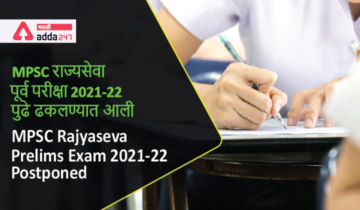 MPSC Rajyaseva Prelims Exam 2021-22 Postponed | MPSC राज्यसेवा पूर्व परीक्षा 2021-22 पुढे ढकलण्यात आली_30.1