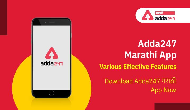 Adda247 App: Various Effective Features, Download Adda247 मराठी App Now_30.1