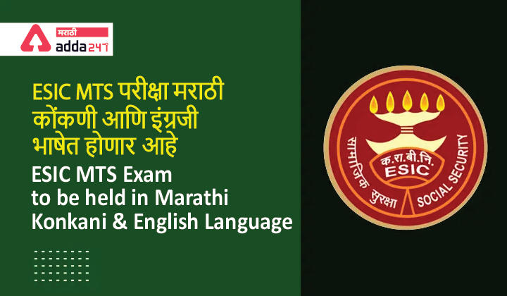 ESIC MTS Exam to be held in Marathi, Konkani and English Language_30.1