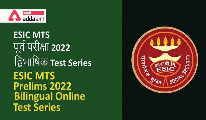 ESIC MTS Prelims 2022 Bilingual (Marathi and English) Online Test Series_30.1