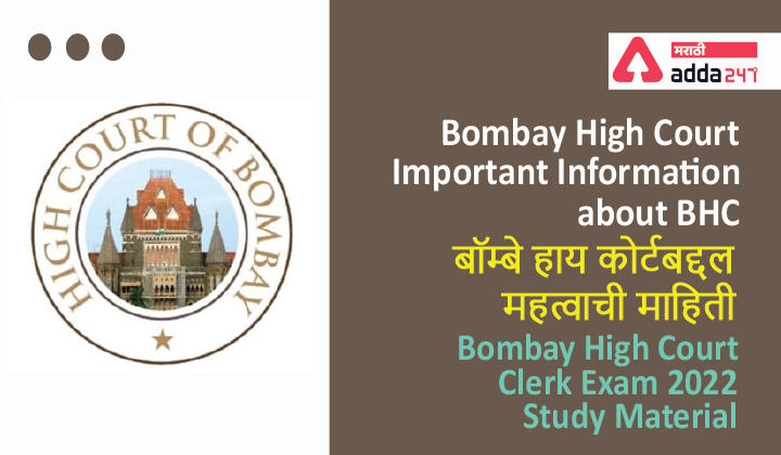 Bombay High Court, Important Information about BHC: Study Material for Bombay High Court Clerk Exam_30.1