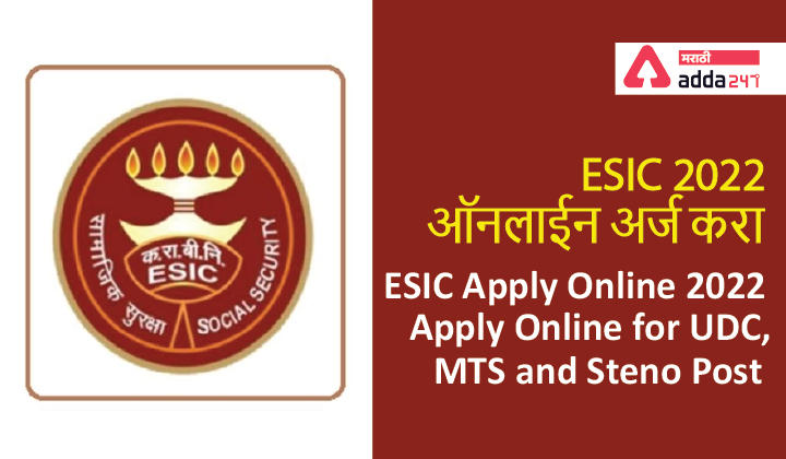 ESIC Apply Online 2022, Online Application Starts for UDC, MTS and Steno Post | ESIC 2022 ऑनलाईन अर्ज करा -_40.1