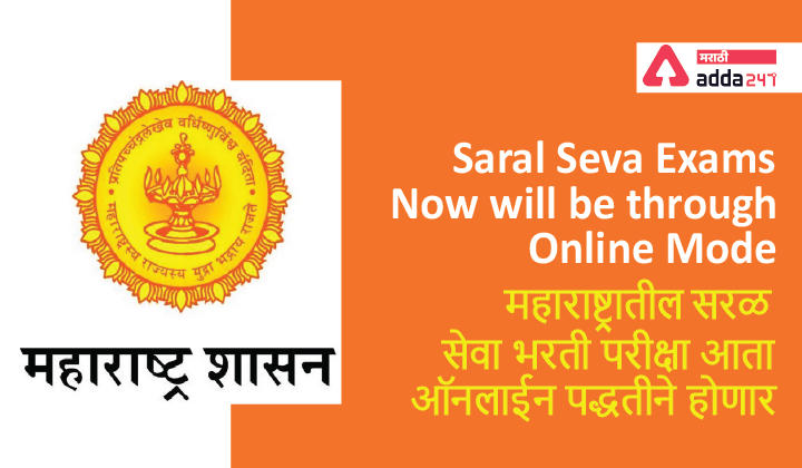 Maharashtra Saral Seva Bharti Latest News, Saral Seva Exams Now will be through Online Mode | महाराष्ट्रातील सरल सेवा भरती परीक्षा आता ऑनलाईन पद्धतीने होणार -_30.1