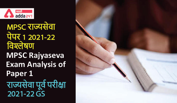 MPSC Rajyaseva Exam Analysis of Paper 1 Download Question Paper PDF | MPSC राज्यसेवा पेपर 1 विश्लेषण -_30.1