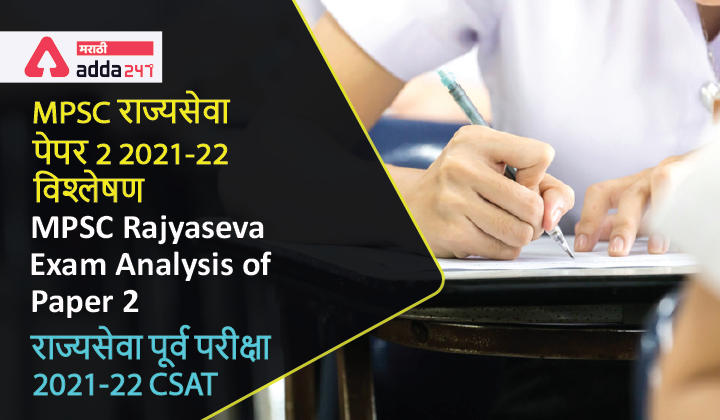 MPSC Rajyaseva Exam Analysis of Paper 2 (CSAT) Download Question Paper PDF | MPSC राज्यसेवा पेपर 2 (CSAT) विश्लेषण -_30.1