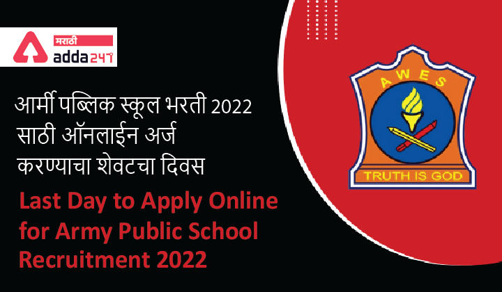 Last day to apply online for Army Public School Recruitment 2022, Date Extended | आर्मी पब्लिक स्कूल भरती 2022 साठी ऑनलाईन अर्ज करण्याचा शेवटचा दिवस -_30.1