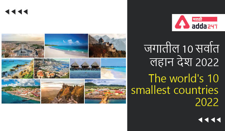 The world's 10 smallest countries 2022, List of Smallest Countries by Area and Population | जगातील 10 सर्वात लहान देश 2022 -_40.1