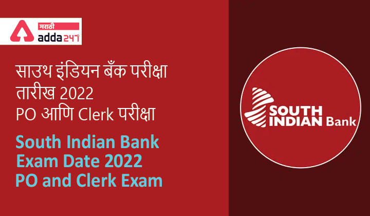 South Indian Bank Exam Date 2022, PO and Clerk Exam | साउथ इंडियन बँक परीक्षा तारीख 2022, PO आणि Clerk परीक्षा -_40.1