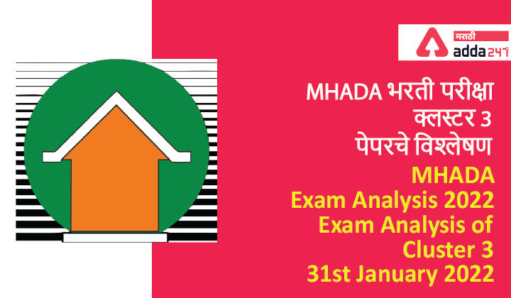 MHADA Exam Analysis 2022, Exam Analysis of Cluster 3, 31st January 2022, MHADA भरती परीक्षा क्लस्टर 3 पेपरचे विश्लेषण -_30.1