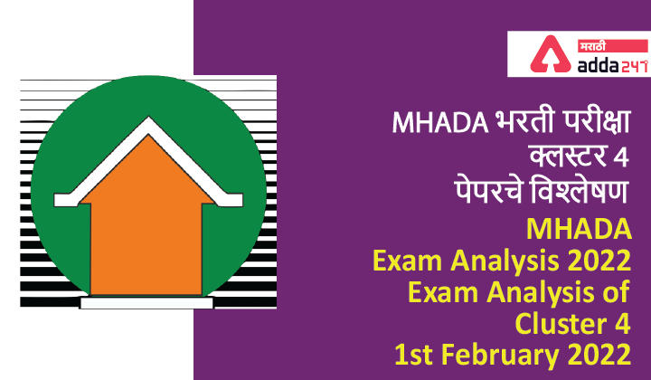 MHADA Exam Analysis 2022, Exam Analysis of Cluster 4, 01st February 2022, MHADA भरती परीक्षा क्लस्टर 4 पेपरचे विश्लेषण -_30.1