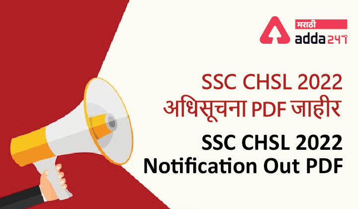 SSC CHSL Notification 2022 PDF Out | SSC CHSL 2022 अधिसूचना PDF जाहीर -_40.1