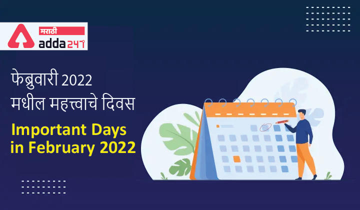 Important Days in February 2022, National and International Days and Dates | फेब्रुवारी 2022 मधील महत्त्वाचे दिवस -_30.1