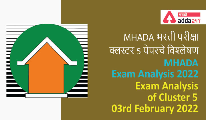 MHADA Exam Analysis 2022, Exam Analysis of Cluster 5, 03rd February 2022, MHADA भरती परीक्षा क्लस्टर 5 पेपरचे विश्लेषण -_30.1