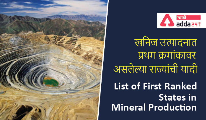 List of First Ranked States in Mineral Production | खनिज उत्पादनात प्रथम क्रमांकावर असलेल्या राज्यांची यादी -_40.1