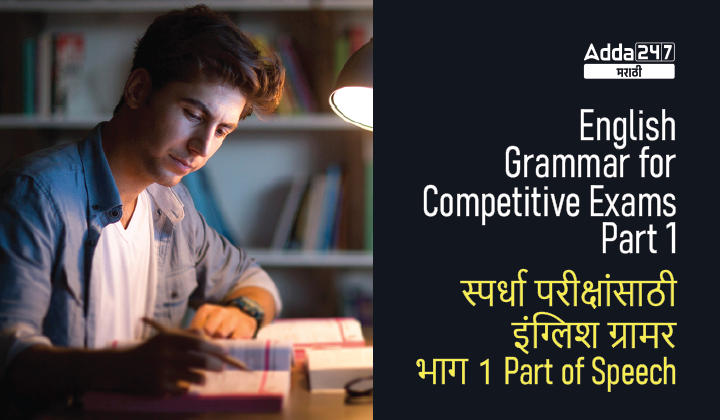 English Grammar for Competitive Exams: Part 1 : Part of Speech_30.1