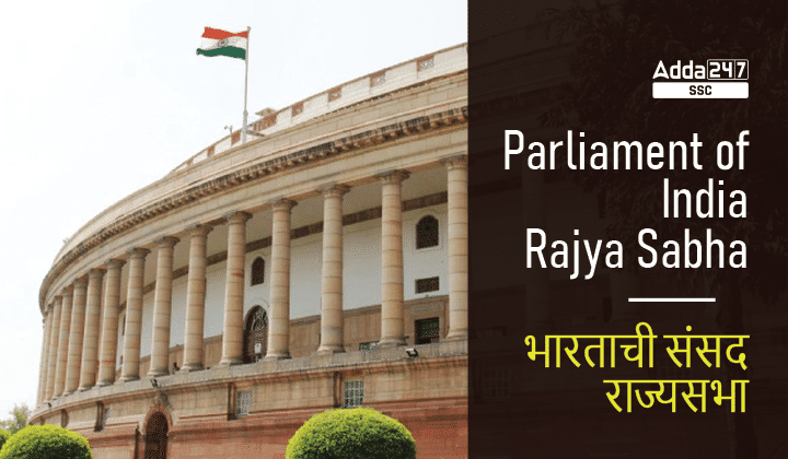 Parliament of India: Rajya Sabha - भारताची संसद: राज्यसभा : Study Material for MPSC Group C and MHADA Exam_30.1