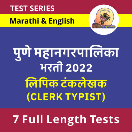 Pune Mahanagarpalika Bharti Clerk Typist 2022 Online Test Series By Adda247_30.1