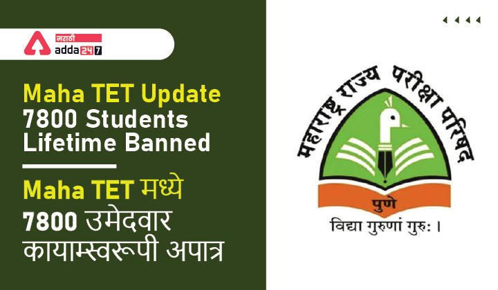Maha TET Update -7800 Disqualified, Lifetime Ban, List PDF_30.1
