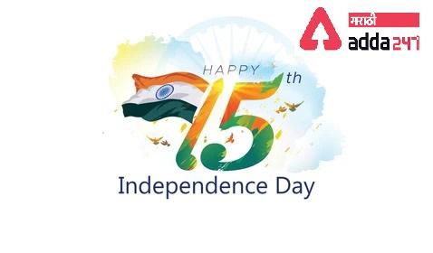Happy Independence Day 2022 from whole team of Adda247 Marathi_30.1