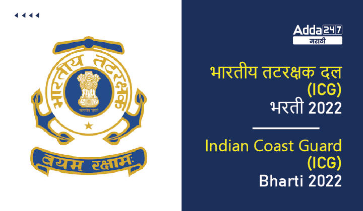 Indian Coast Guard Bharti 2022, Apply for 71 Assistant Commander Posts_30.1
