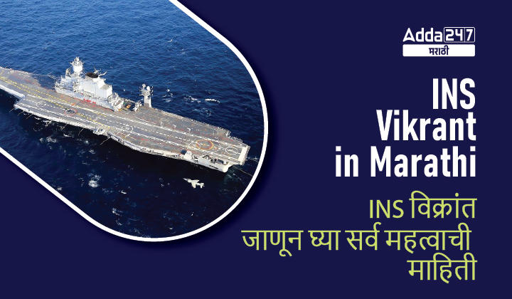 INS Vikrant in Marathi, Details, Features, Cost, Launch Date_30.1