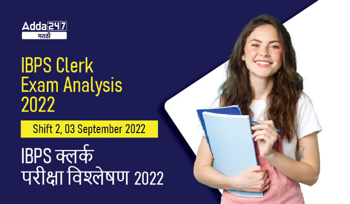 IBPS Clerk परीक्षा विश्लेषण 2022 शिफ्ट 2, 03 सप्टेंबर 2022, विचारलेले प्रश्न आणि काठिण्यपातळी_30.1