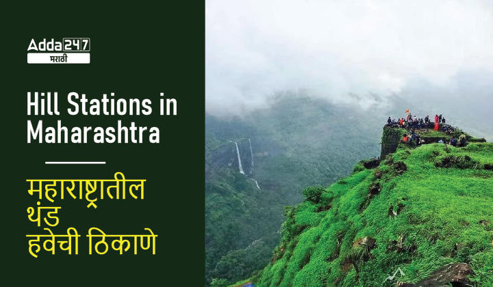 Hill Stations in Maharashtra, Get Complete list of Hill Stations in Maharashtra_30.1