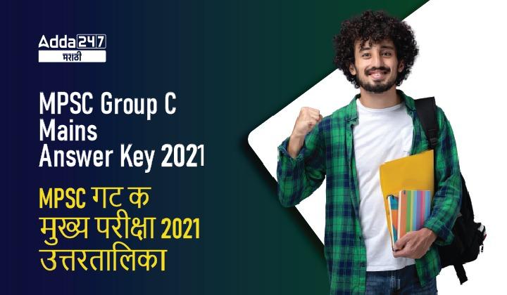 MPSC Group C Mains Answer Key 2021, Download MPSC Group C Answer Key 2021_30.1