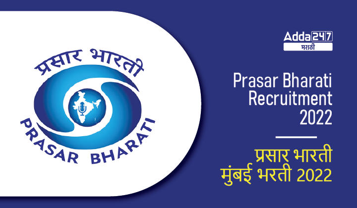 Prasar Bharati Recruitment 2022, Apply for Prasar Bharati Mumbai Bharti 2022_30.1