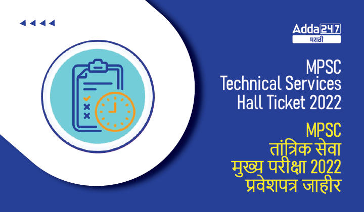 MPSC Technical Services Hall Ticket 2022, Download MPSC Engineering and Agriculture Mains Exam Admit Card_30.1