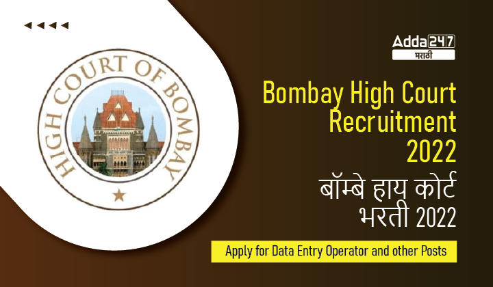 Bombay High Court Recruitment 2022, Apply for 76 Software Developer and Data Entry Operator Posts_30.1
