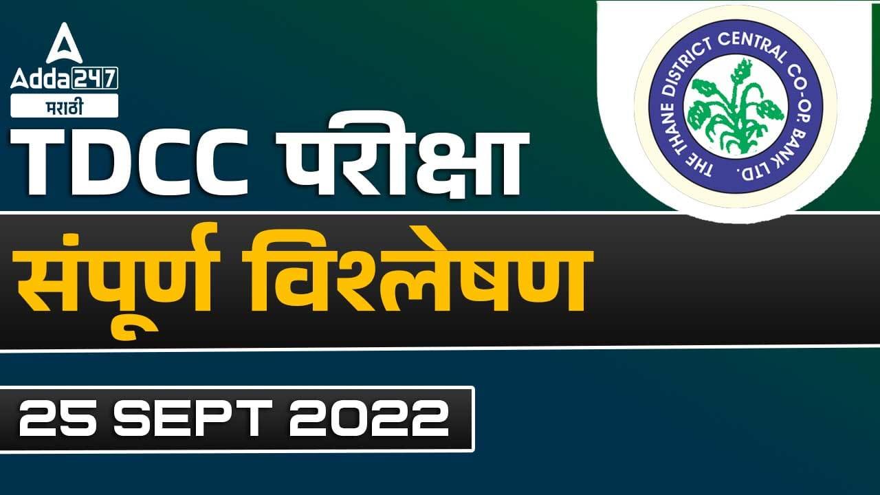 Thane DCC Exam Analysis 2022, 25th Sep 2022, Asked Questions, Difficulty Level_30.1