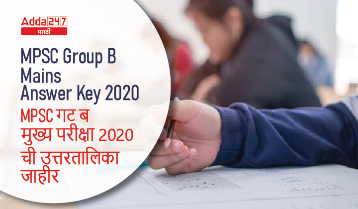 MPSC Group B Mains Answer Key 2020 Out, Download MPSC Group B Mains Exam Combine Paper 1 Answer Key_30.1