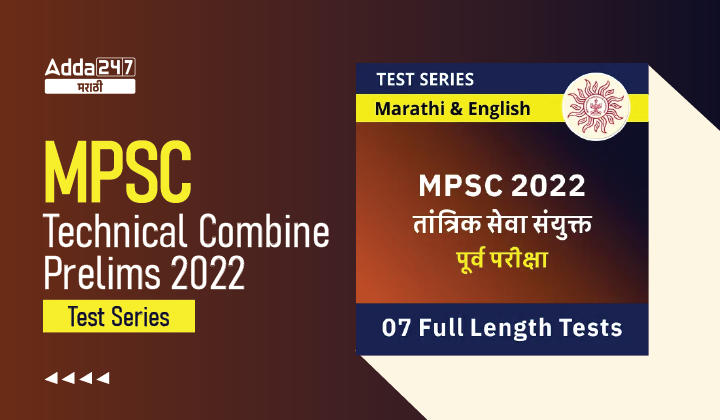 MPSC Technical Services Combine Prelims 2022 Full Length Test Series | MPSC तांत्रिक सेवा संयुक्त पूर्व परीक्षा 2022 द्विभाषिक Test Series_30.1
