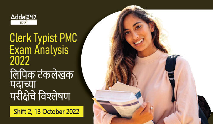Clerk Typist PMC Exam Analysis 2022, 13th October 2022 Shift 2_30.1